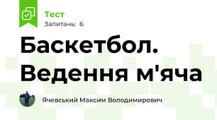 Баскетбол. Ведення м'яча