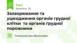 Захворювання та ушкодження органів грудної клітки  та органів грудної порожнини