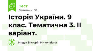 Історія України. 9 клас. Тематична 3. ІІ варіант.