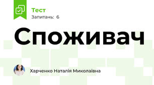 Споживач