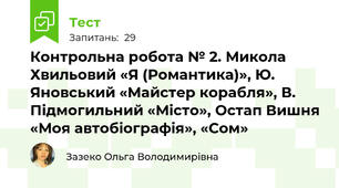 Контрольна робота № 2. Микола Хвильовий «Я (Романтика)», Ю. Яновський «Майстер корабля», В. Підмогильний «Місто», Остап Вишня «Моя автобіографія», «Сом»