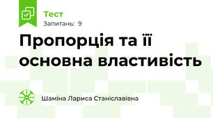 Пропорція та її основна властивість