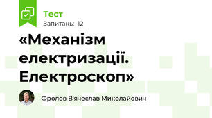 «Механізм електризації. Електроскоп»