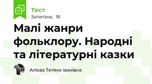Малі жанри фольклору. Народні та літературні казки