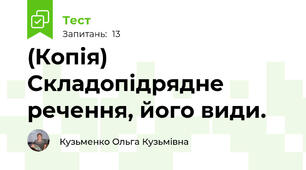 (Копія) Складопідрядне речення, його види.