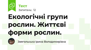 Екологічні групи рослин. Життєві форми рослин.