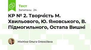 КР № 2. Творчість М. Хвильового, Ю. Яновського, В. Підмогильного, Остапа Вишні 