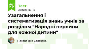 Узагальнення і систематизація знань учнів за розділом "Народні перлини для кожної дитини"