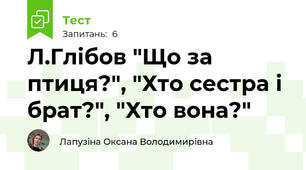 Л.Глібов "Що за птиця?", "Хто сестра і брат?", "Хто вона?"