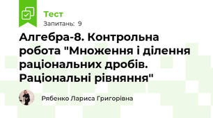 Алгебра-8. Контрольна робота "Множення і ділення раціональних дробів. Раціональні рівняння"