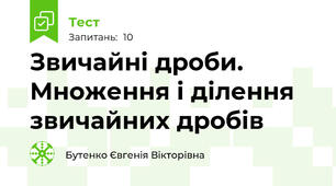 Звичайні дроби. Множення і ділення звичайних дробів 