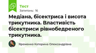 Медіана, бісектриса і висота трикутника. Властивість бісектриси рівнобедреного трикутника.