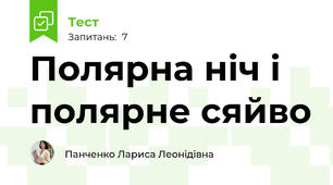 Полярна ніч і полярне сяйво