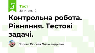 Контрольна робота. Рівняння. Тестові задачі.