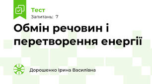 Обмін речовин і перетворення енергії