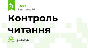 Контроль читання