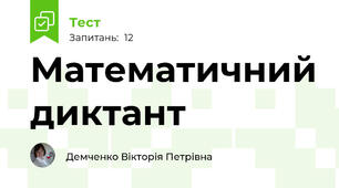 Математичний диктант