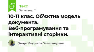10-11 клас. Об’єктна модель документа. Веб-програмування та інтерактивні сторінки.