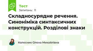 Складносурядне речення. Синоніміка синтаксичних конструкцій. Розділові знаки