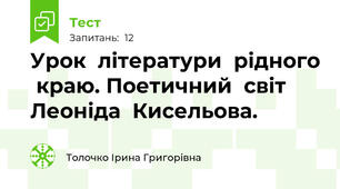 Урок  літератури  рідного  краю. Поетичний  світ  Леоніда  Кисельова.