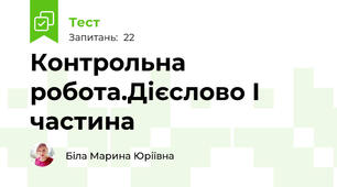 Контрольна робота.Дієслово І частина