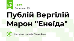 Публій Вергілій Марон "Енеїда"