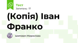 (Копія) Іван Франко