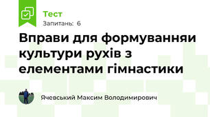 Вправи для формуванняи культури рухів з елементами гімнастики