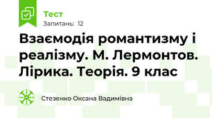 Взаємодія романтизму і реалізму. М. Лермонтов. Лірика. Теорія. 9 клас