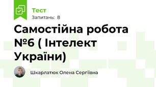 Самостійна робота №6 ( Інтелект України)