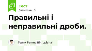 Правильні і неправильні дроби.