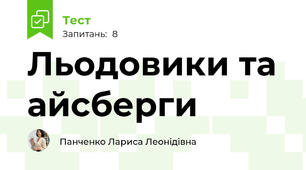 Льодовики та айсберги