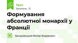 Формування абсолютної монархії у Франції