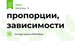 пропорции, зависимости