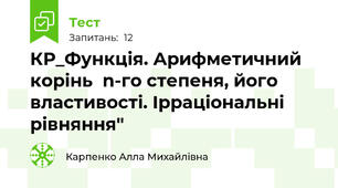 КР_Функція. Арифметичний корінь  n-го степеня, його  властивості. Ірраціональні рівняння"
