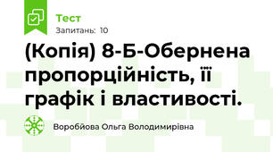 (Копія) 8-Б-Обернена пропорційність, її графік і властивості.