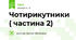 Чотирикутники ( частина 2) 