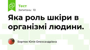 Яка роль шкіри в організмі людини. 