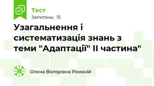 Узагальнення і систематизація знань з теми "Адаптації" ІІ частина"