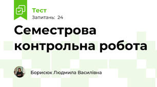 Семестрова контрольна робота