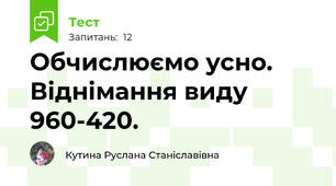 Обчислюємо усно. Віднімання виду 960-420.