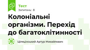 Колоніальні організми. Перехід до багатоклітинності