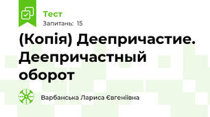 (Копія) Деепричастие. Деепричастный оборот