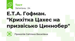 Е.Т.А. Гофман. "Крихітка Цахес на призвісько Циннобер"