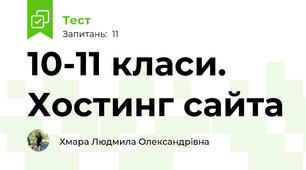 10-11 класи. Хостинг сайта