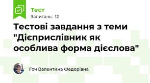 Тестові завдання з теми "Дієприслівник як особлива форма дієслова"