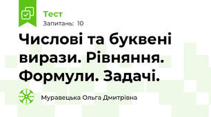 Числові та буквені вирази. Рівняння. Формули. Задачі.