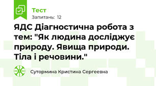 ЯДС Діагностична робота з тем: "Як людина досліджує природу. Явища природи. Тіла і речовини." 