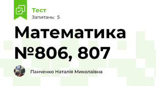 Математика №806, 807