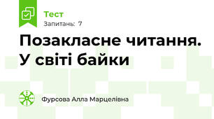 Позакласне читання. У світі байки